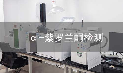α-紫羅蘭酮檢測(cè) α-紫羅蘭酮檢測(cè)