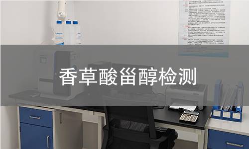 香草酸甾醇檢測