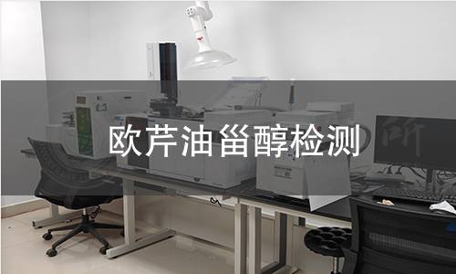歐芹油甾醇檢測