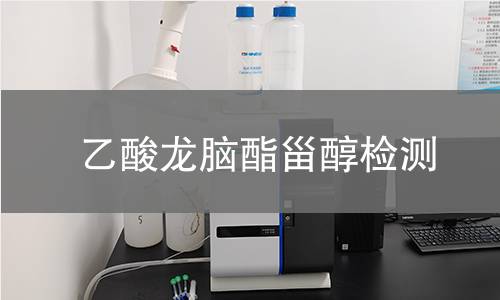 乙酸龍腦酯甾醇檢測