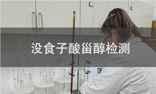沒食子酸甾醇檢測