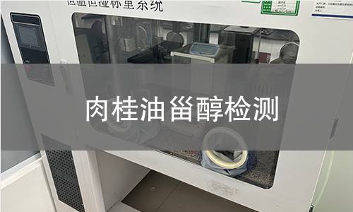 肉桂油甾醇檢測(cè)