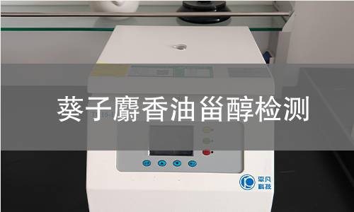 葵子麝香油甾醇檢測(cè)