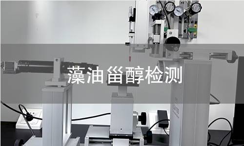 藻油甾醇檢測(cè)