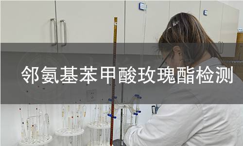 鄰氨基苯甲酸玫瑰酯檢測