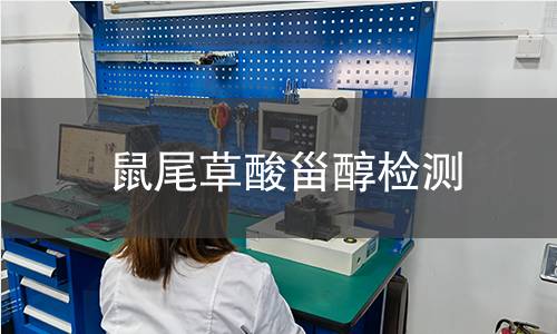 鼠尾草酸甾醇檢測