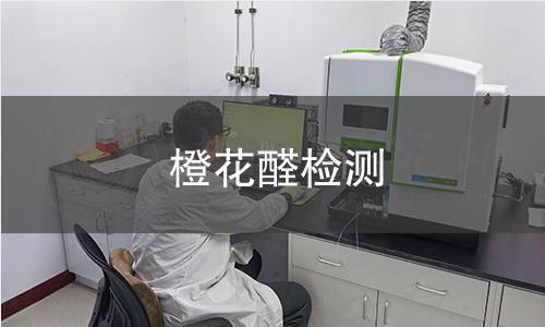 橙花醛檢測(cè) 橙花醛檢測(cè)