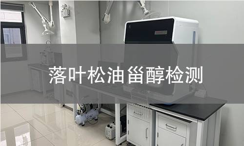 落葉松油甾醇檢測