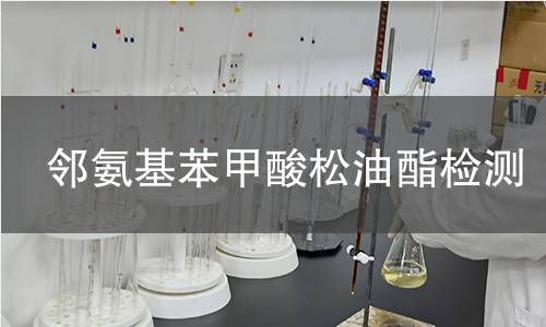 鄰氨基苯甲酸松油酯檢測