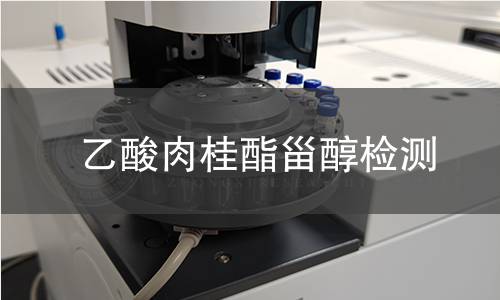 乙酸肉桂酯甾醇檢測