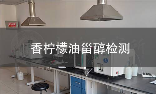 香檸檬油甾醇檢測
