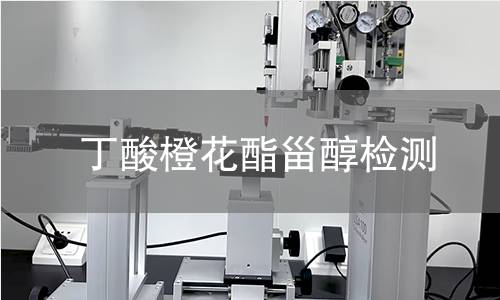 丁酸橙花酯甾醇檢測(cè)