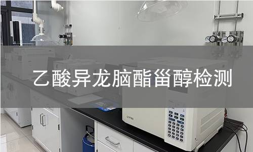 乙酸異龍腦酯甾醇檢測