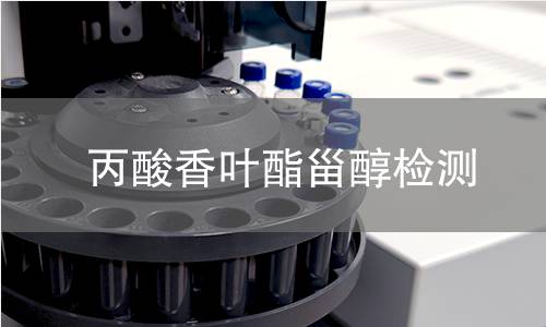 丙酸香葉酯甾醇檢測