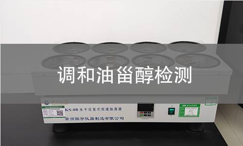 調(diào)和油甾醇檢測(cè)