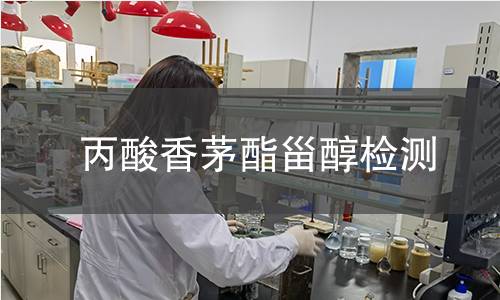 丙酸香茅酯甾醇檢測