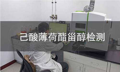 己酸薄荷酯甾醇檢測
