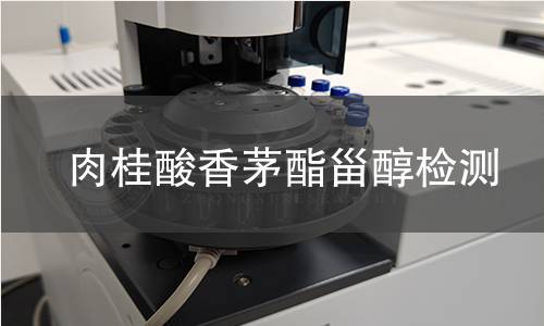 肉桂酸香茅酯甾醇檢測(cè)