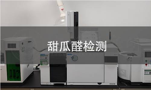 甜瓜醛檢測(cè)