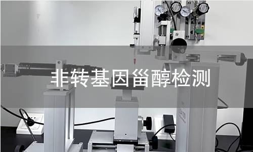 非轉基因甾醇檢測