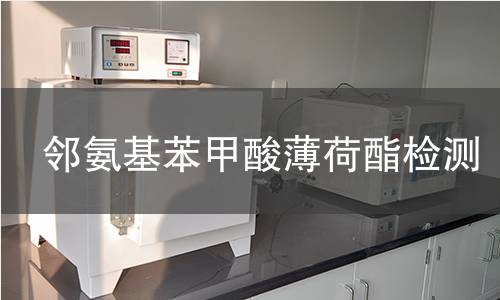 鄰氨基苯甲酸薄荷酯檢測