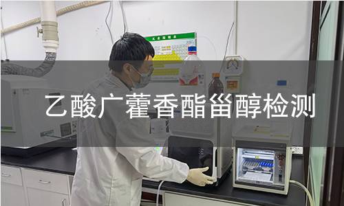 乙酸廣藿香酯甾醇檢測