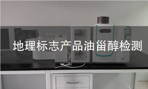 地理標志產品油甾醇檢測