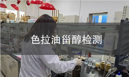 色拉油甾醇檢測(cè)