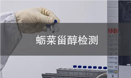 蠣菜甾醇檢測 蠣菜甾醇檢測