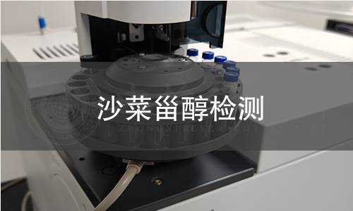 沙菜甾醇檢測