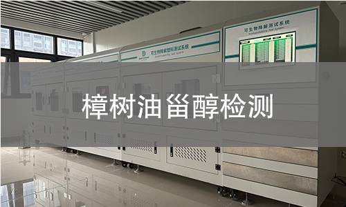 樟樹油甾醇檢測