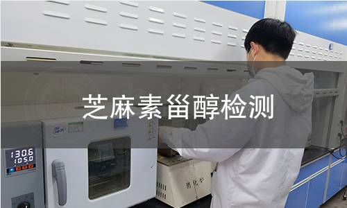 芝麻素甾醇檢測
