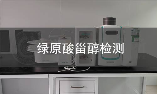 綠原酸甾醇檢測