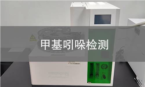 甲基吲哚檢測(cè) 甲基吲哚檢測(cè)