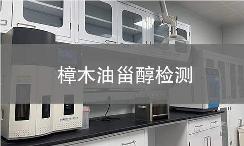 樟木油甾醇檢測