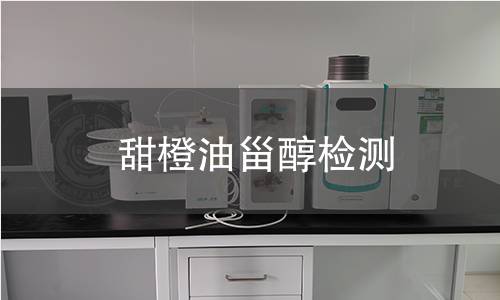 甜橙油甾醇檢測