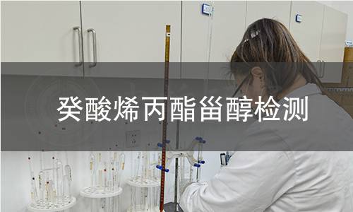 癸酸烯丙酯甾醇檢測(cè)