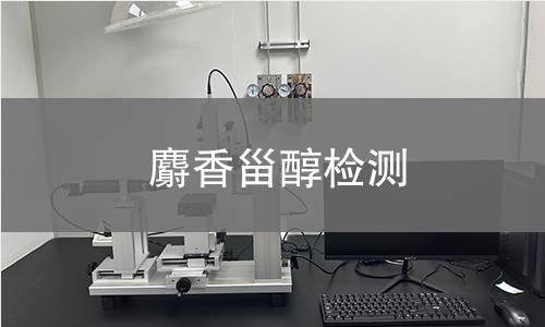 麝香甾醇檢測(cè)