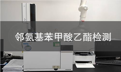 鄰氨基苯甲酸乙酯檢測