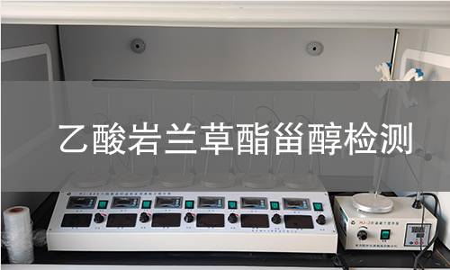 乙酸巖蘭草酯甾醇檢測