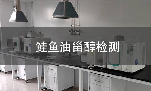 鮭魚油甾醇檢測(cè)