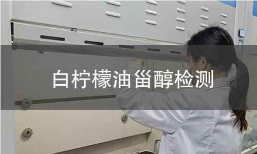 白檸檬油甾醇檢測