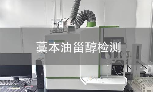 藁本油甾醇檢測