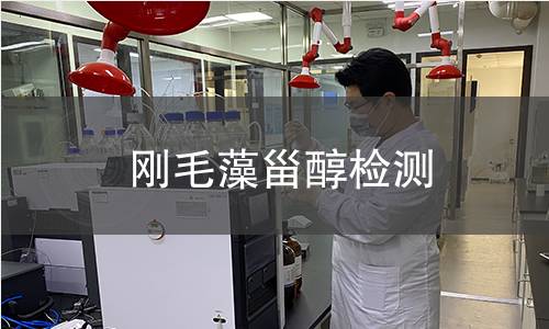 剛毛藻甾醇檢測 剛毛藻甾醇檢測