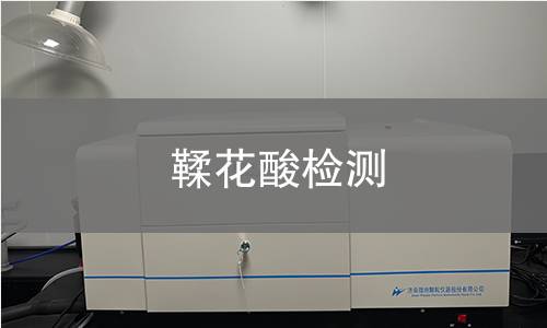 鞣花酸檢測 鞣花酸檢測