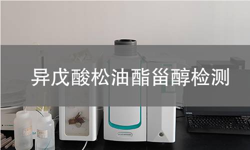 異戊酸松油酯甾醇檢測