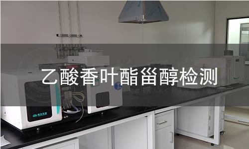 乙酸香葉酯甾醇檢測