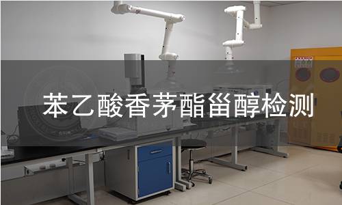 苯乙酸香茅酯甾醇檢測(cè)