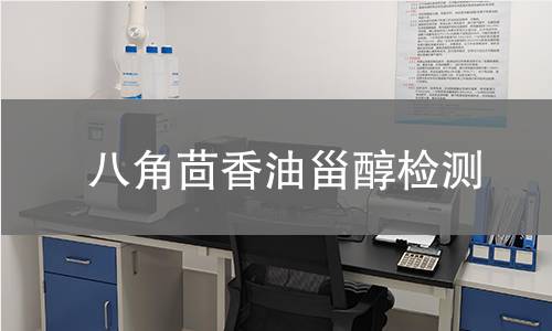 八角茴香油甾醇檢測