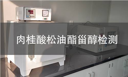 肉桂酸松油酯甾醇檢測(cè)